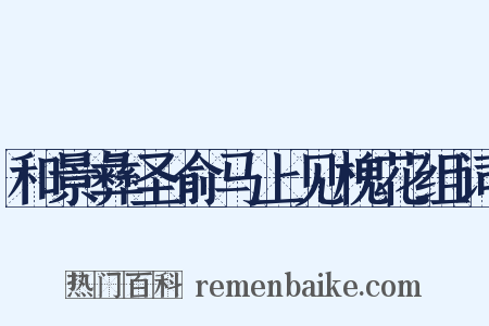 和景彝圣俞马上见槐花组词是什么意思的图片